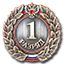 1 спортивный разряд 1