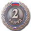 2 спортивный разряд 2