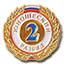2 юношеский разряд 2ю