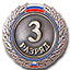 3 спортивный разряд 3