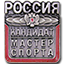 Кандидат в мастера спорта России КМС