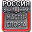 Мастер спорта России МС