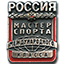 Мастер спорта России международного класса МСМК